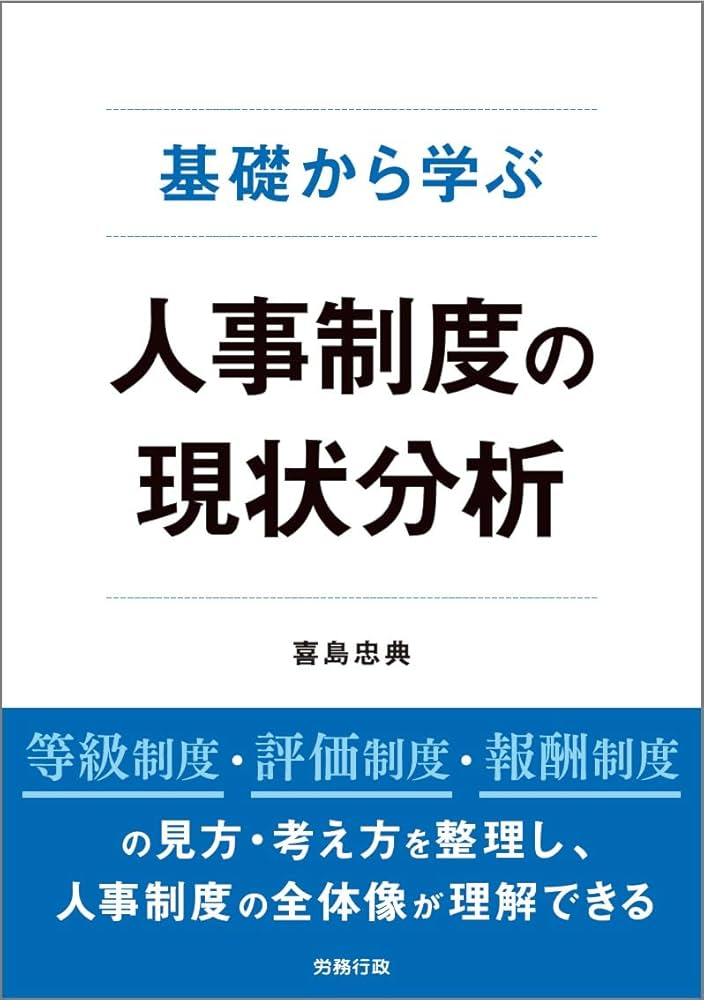 基礎から学ぶ 人事制度の現状分析 | 喜島忠典 |本 | 通販 | Amazon
